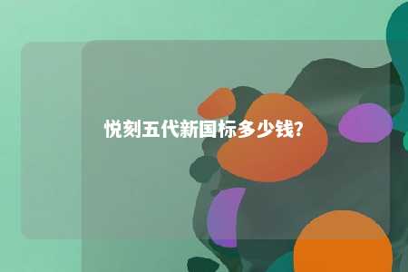 悦刻五代新国标多少钱？ 